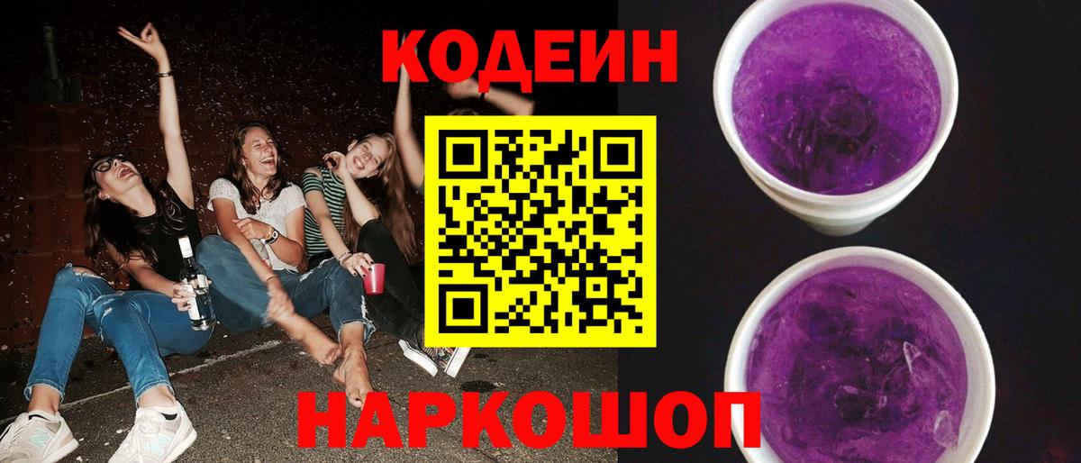 Осинники  Кодеин напиток Lean (лин)  Codein Purple Drank  Вход с VPN 