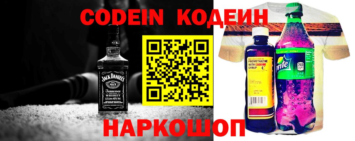 Кодеин Purple Drank Осинники